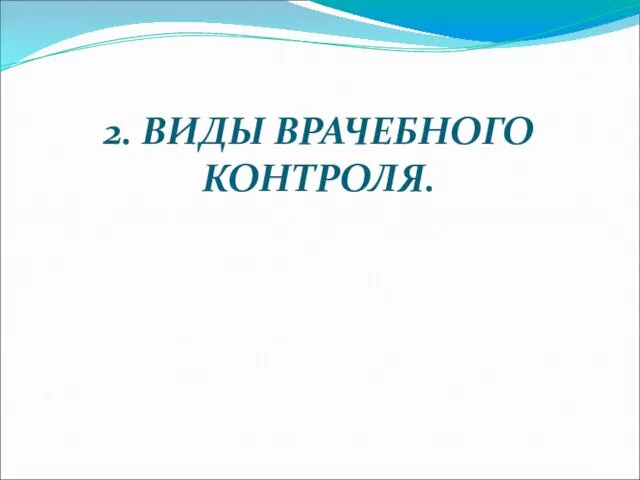 2. ВИДЫ ВРАЧЕБНОГО КОНТРОЛЯ.