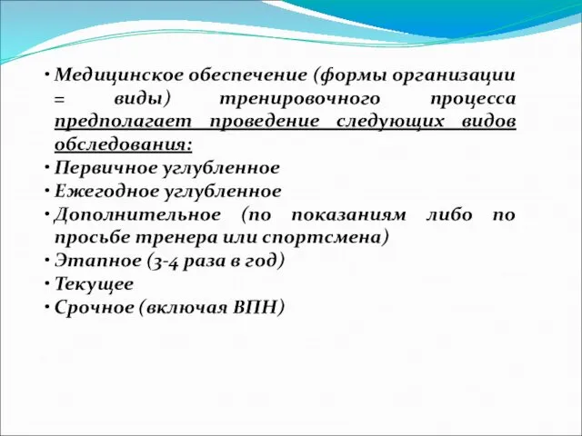 Медицинское обеспечение (формы организации = виды) тренировочного процесса предполагает проведение следующих