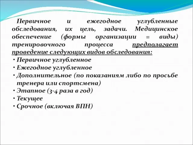 Первичное и ежегодное углубленные обследования, их цель, задачи. Медицинское обеспечение (формы