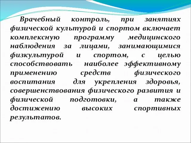 Врачебный контроль, при занятиях физической культурой и спортом включает комплексную программу