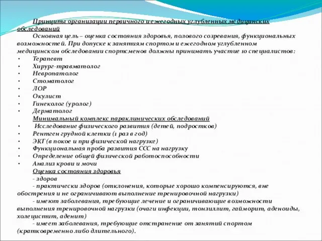 Принципы организации первичного и ежегодных углубленных медицинских обследований Основная цель –