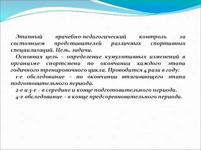 Этапный врачебно-педагогический контроль за состоянием представителей различных спортивных специализаций. Цель, задачи.