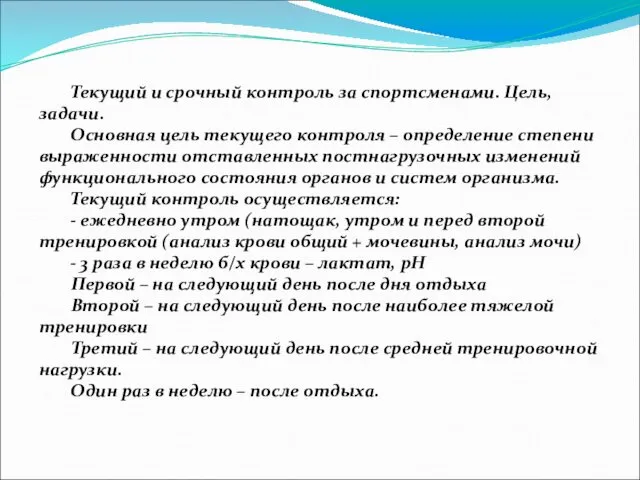 Текущий и срочный контроль за спортсменами. Цель, задачи. Основная цель текущего