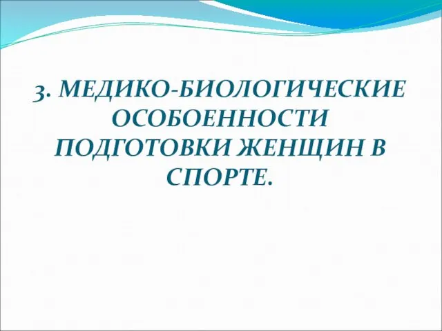 3. МЕДИКО-БИОЛОГИЧЕСКИЕ ОСОБОЕННОСТИ ПОДГОТОВКИ ЖЕНЩИН В СПОРТЕ.