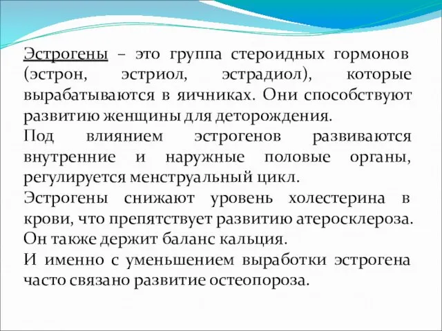 Эстрогены – это группа стероидных гормонов (эстрон, эстриол, эстрадиол), которые вырабатываются