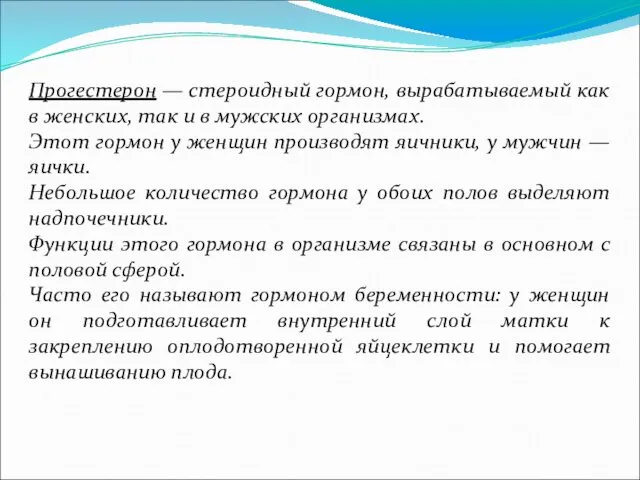 Прогестерон — стероидный гормон, вырабатываемый как в женских, так и в