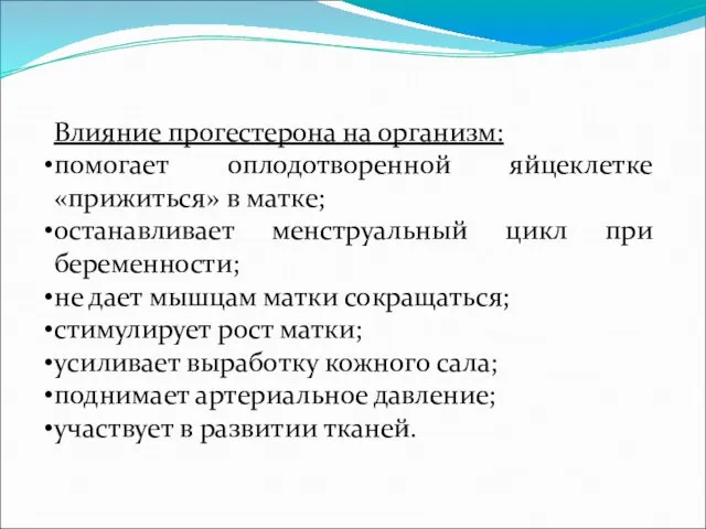 Влияние прогестерона на организм: помогает оплодотворенной яйцеклетке «прижиться» в матке; останавливает