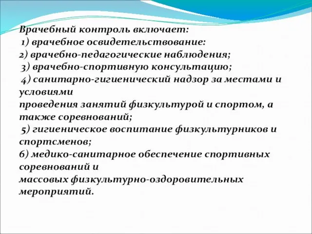 Врачебный контроль включает: 1) врачебное освидетельствование: 2) врачебно-педагогические наблюдения; 3) врачебно-спортивную