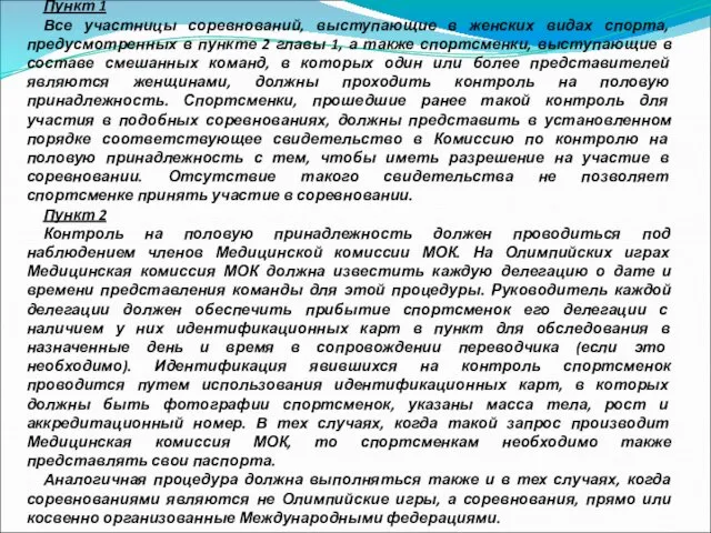 Пункт 1 Все участницы соревнований, выступающие в женских видах спорта, предусмотренных