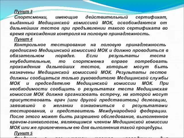 Пункт 3 Спортсменки, имеющие действительный сертификат, выданный Медицинской комиссией МОК, освобождаются