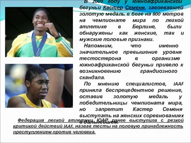 В 2009 году у южноафриканской бегуньи Кастер Семеня, завоевавшей золотую медаль