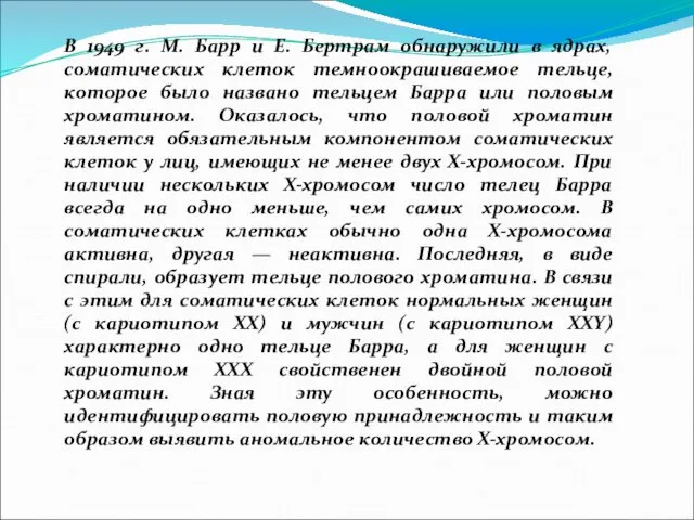 В 1949 г. М. Барр и Е. Бертрам обнаружили в ядрах,соматических