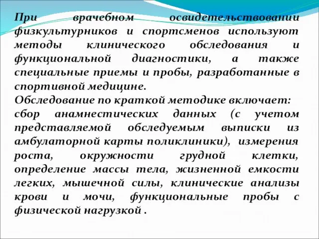 При врачебном освидетельствовании физкультурников и спортсменов используют методы клинического обследования и