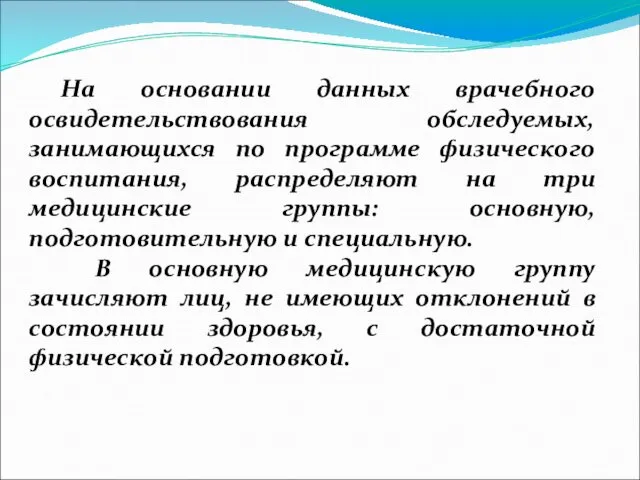 На основании данных врачебного освидетельствования обследуемых, занимающихся по программе физического воспитания,