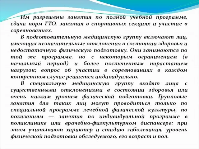 Им разрешены занятия по полной учебной программе, сдача норм ГТО, занятия