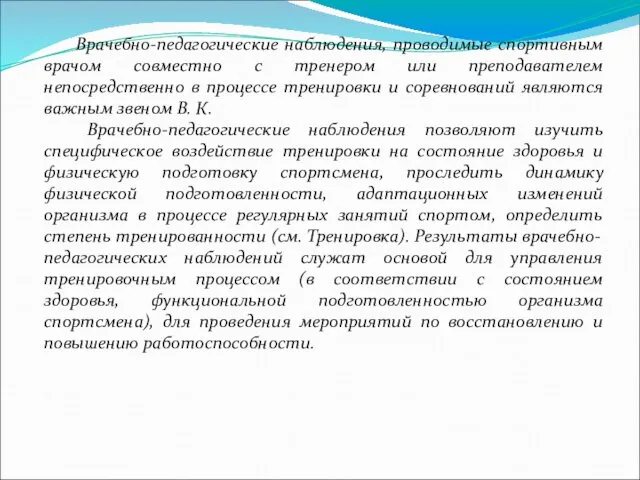 Врачебно-педагогические наблюдения, проводимые спортивным врачом совместно с тренером или преподавателем непосредственно