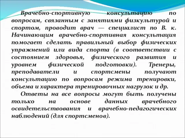 Врачебно-спортивную консультацию по вопросам, связанным с занятиями физкультурой и спортом, проводит