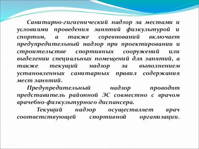 Санитарно-гигиенический надзор за местами и условиями проведения занятий физкультурой и спортом,