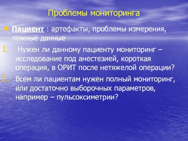 Проблемы мониторинга Пациент : артефакты, проблемы измерения, ложные данные Нужен ли