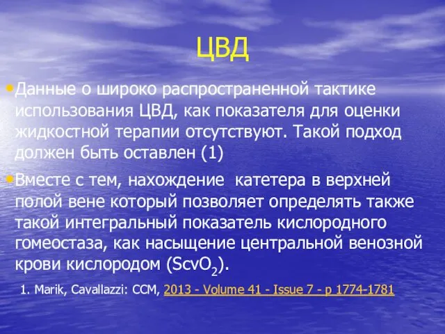 ЦВД Данные о широко распространенной тактике использования ЦВД, как показателя для