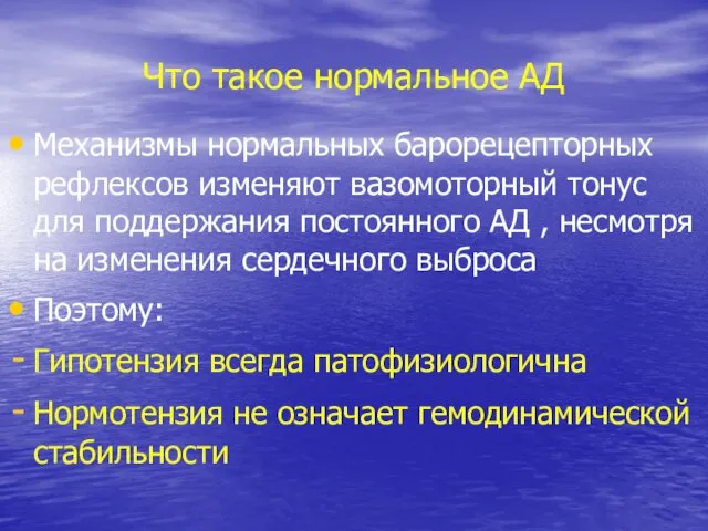 Что такое нормальное АД Механизмы нормальных барорецепторных рефлексов изменяют вазомоторный тонус