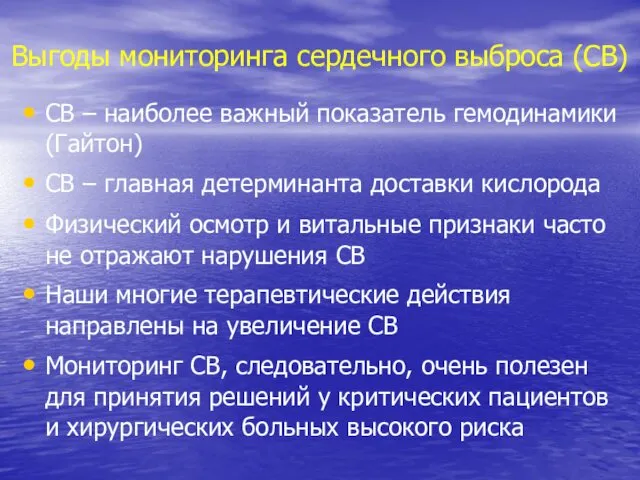 Выгоды мониторинга сердечного выброса (СВ) СВ – наиболее важный показатель гемодинамики