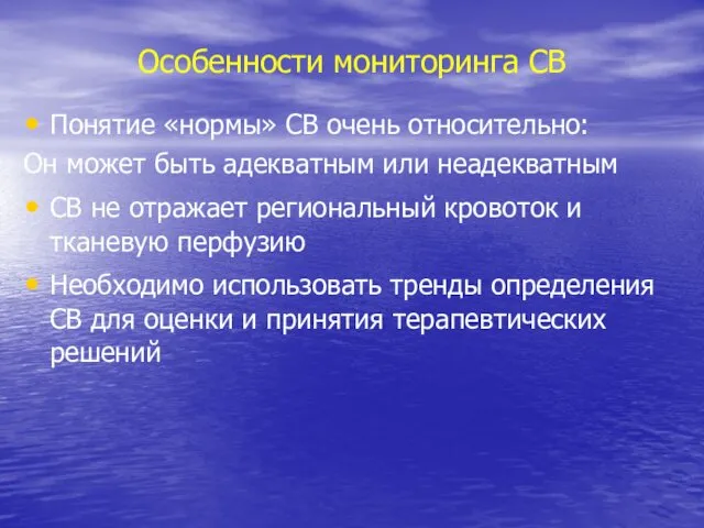 Особенности мониторинга СВ Понятие «нормы» СВ очень относительно: Он может быть