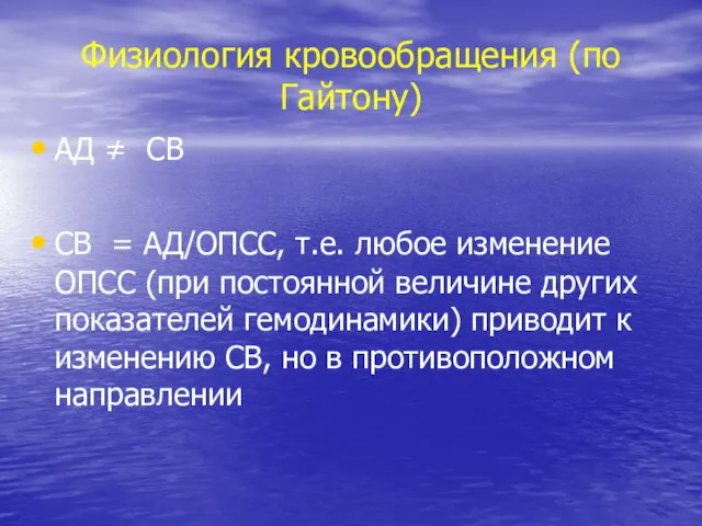 Физиология кровообращения (по Гайтону) АД ≠ СВ СВ = АД/ОПСС, т.е.