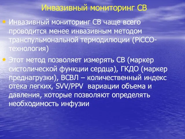 Инвазивный мониторинг СВ Инвазивный мониторинг СВ чаще всего проводится менее инвазивным