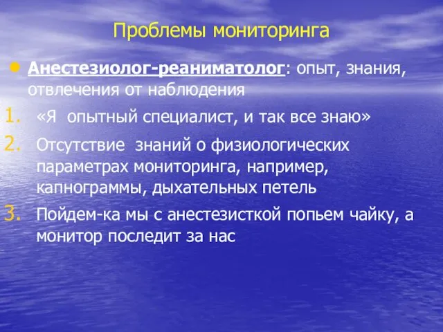 Проблемы мониторинга Анестезиолог-реаниматолог: опыт, знания, отвлечения от наблюдения «Я опытный специалист,