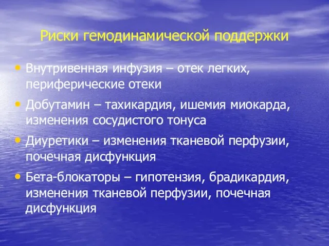 Риски гемодинамической поддержки Внутривенная инфузия – отек легких, периферические отеки Добутамин