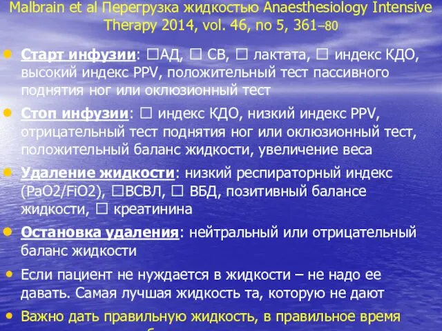 Malbrain et al Перегрузка жидкостью Anaesthesiology Intensive Therapy 2014, vol. 46,
