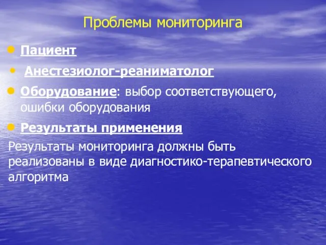 Проблемы мониторинга Пациент Анестезиолог-реаниматолог Оборудование: выбор соответствующего, ошибки оборудования Результаты применения