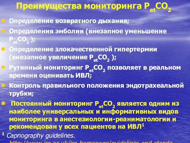 Преимущества мониторинга РetCO2 Определение возвратного дыхания; Определения эмболии (внезапное уменьшение РetCO2