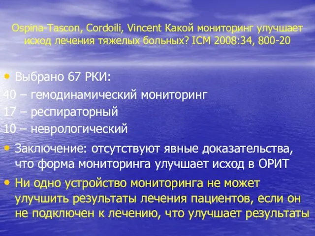 Ospina-Tascon, Cordoili, Vincent Какой мониторинг улучшает исход лечения тяжелых больных? ICM