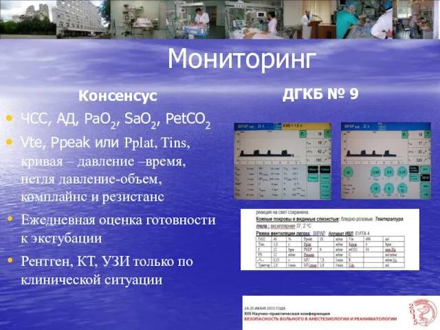 Мониторинг Консенсус ЧСС, АД, РаО2, SaO2, РetCO2 Vte, Ppeak или Pplat,