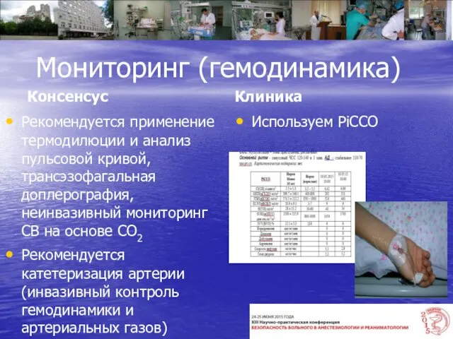 Мониторинг (гемодинамика) Консенсус Рекомендуется применение термодилюции и анализ пульсовой кривой, трансэзофагальная