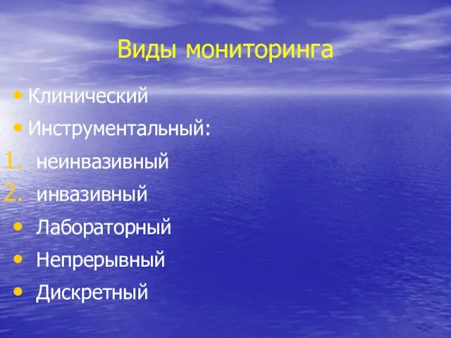 Виды мониторинга Клинический Инструментальный: неинвазивный инвазивный Лабораторный Непрерывный Дискретный