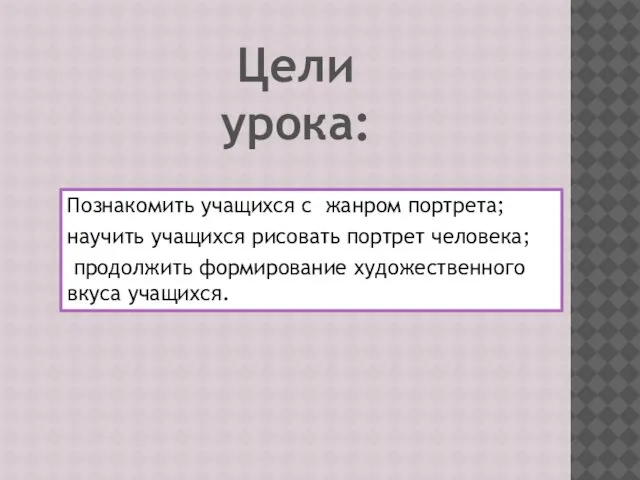 Познакомить учащихся с жанром портрета; научить учащихся рисовать портрет человека; продолжить