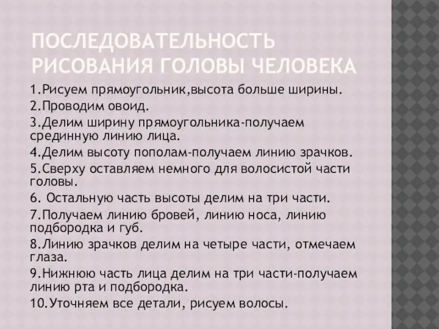 ПОСЛЕДОВАТЕЛЬНОСТЬ РИСОВАНИЯ ГОЛОВЫ ЧЕЛОВЕКА 1.Рисуем прямоугольник,высота больше ширины. 2.Проводим овоид. 3.Делим