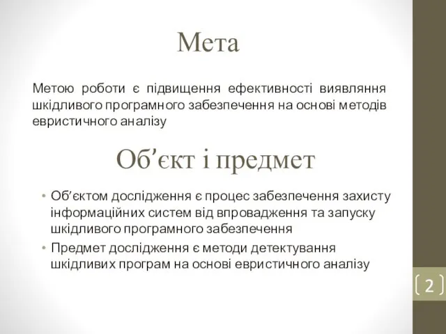 Мета Метою роботи є підвищення ефективності виявляння шкідливого програмного забезпечення на