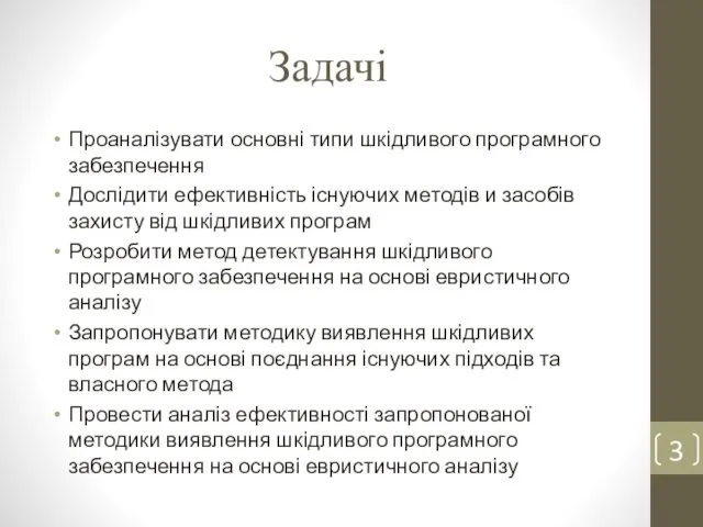 Задачі Проаналізувати основні типи шкідливого програмного забезпечення Дослідити ефективність існуючих методів