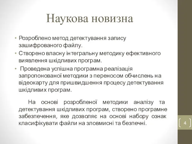 Наукова новизна Розроблено метод детектування запису зашифрованого файлу. Створено власну інтегральну