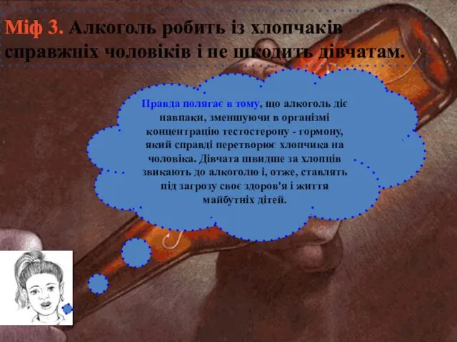 Міф 3. Алкоголь робить із хлопчаків справжніх чоловіків і не шкодить