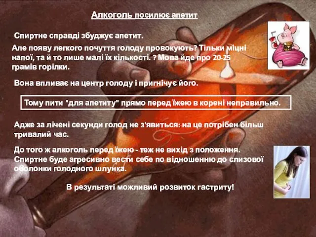 Алкоголь посилює апетит Спиртне справді збуджує апетит. Але появу легкого почуття