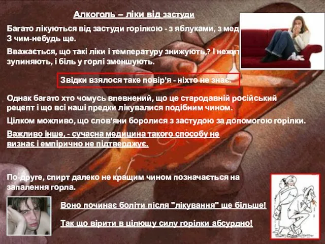 Алкоголь – ліки від застуди Багато лікуються від застуди горілкою -