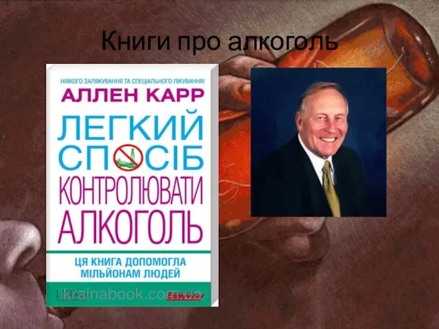 Книги про алкоголь