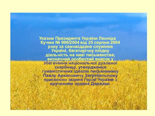 Указом Президента України Леоніда Кучми № 996/2004 від 25 серпня 2004