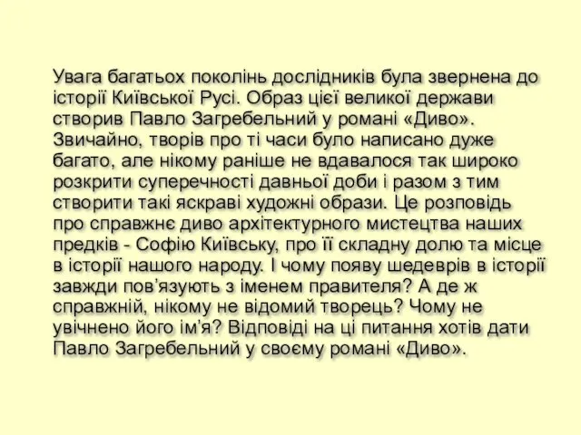 Увага багатьох поколінь дослідників була звернена до історії Київської Русі. Образ