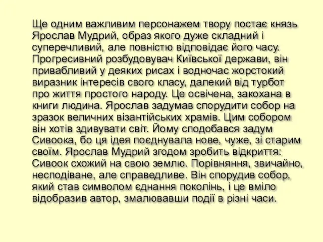 Ще одним важливим персонажем твору постає князь Ярослав Мудрий, образ якого